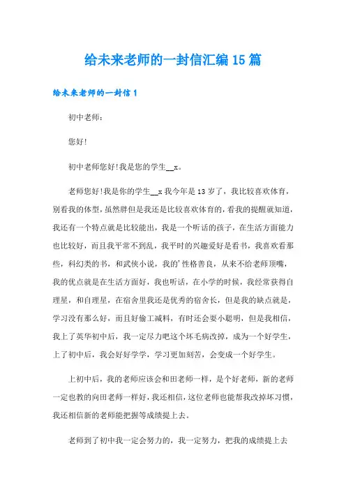 (可编辑)给未来老师的一封信汇编15篇