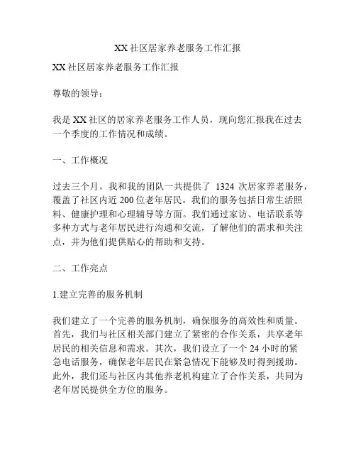 XX社区居家养老服务工作汇报