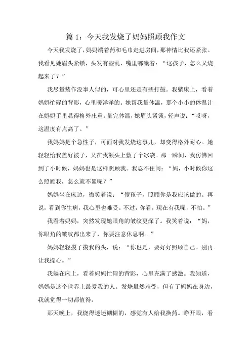 今天我发烧了妈妈照顾我作文精选8篇