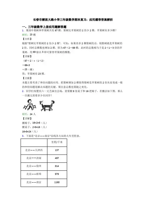 长春市解放大路小学三年级数学期末复习：应用题带答案解析