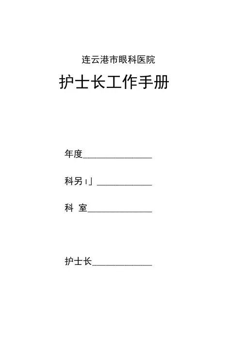 护士长手册样本电子版2015.doc