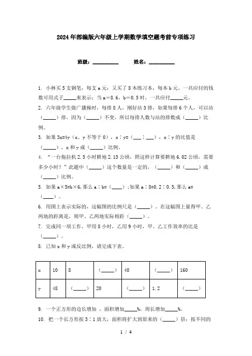 2024年部编版六年级上学期数学填空题考前专项练习