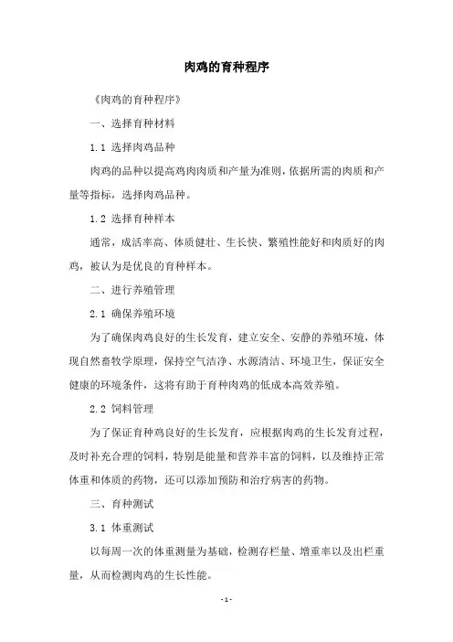 肉鸡的育种程序