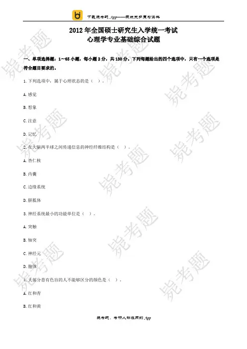 2012年全国硕士研究生入学统一考试心理学专业基础综合试题__毙考题