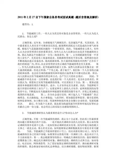 2011年2月27目下午国家公务员考试面试真题(题后含答案及解析)