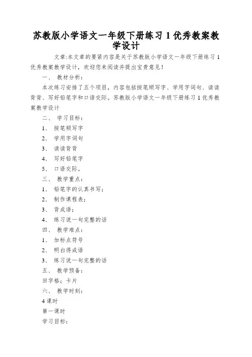 苏教版小学语文一年级下册练习1优秀教案教学设计