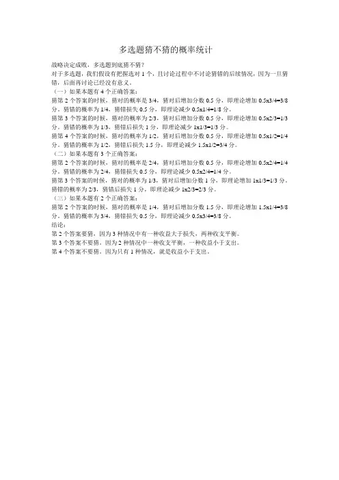 多选题猜不猜的概率统计
