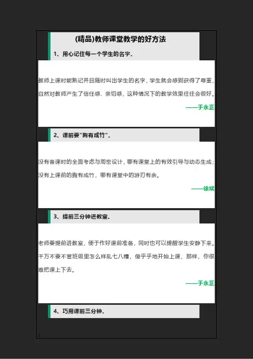 (精品)教师课堂教学的好方法