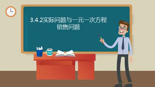 3.4.2实际问题与一元一次方程-销售问题