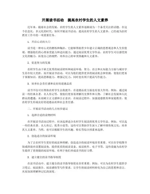 开展读书活动  提高农村学生的人文素养