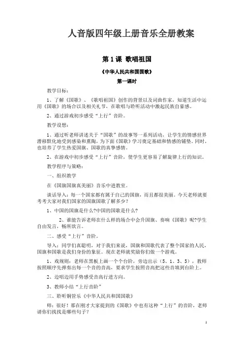 最新最全人音版四年级上册音乐全册教案【完整版】