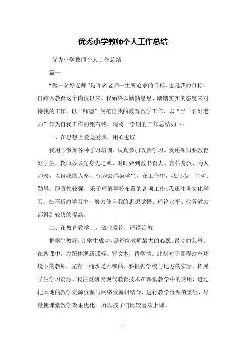 优秀小学教师个人工作总结