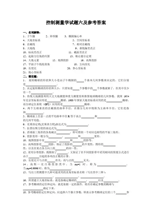控制测量学试题六及参考答案