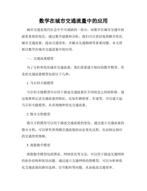 数学在城市交通流量中的应用