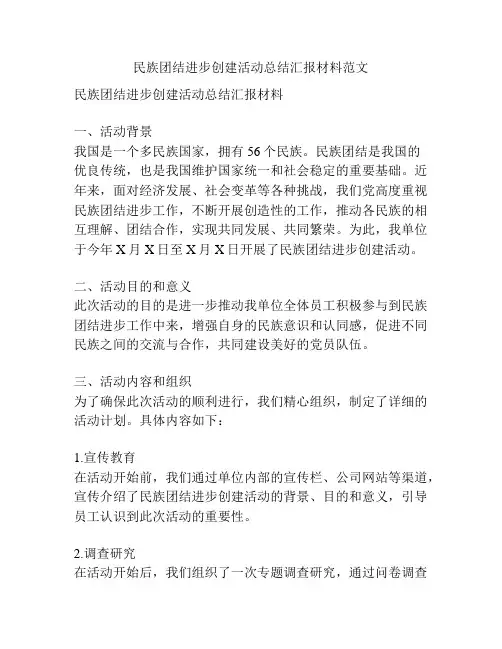 民族团结进步创建活动总结汇报材料范文