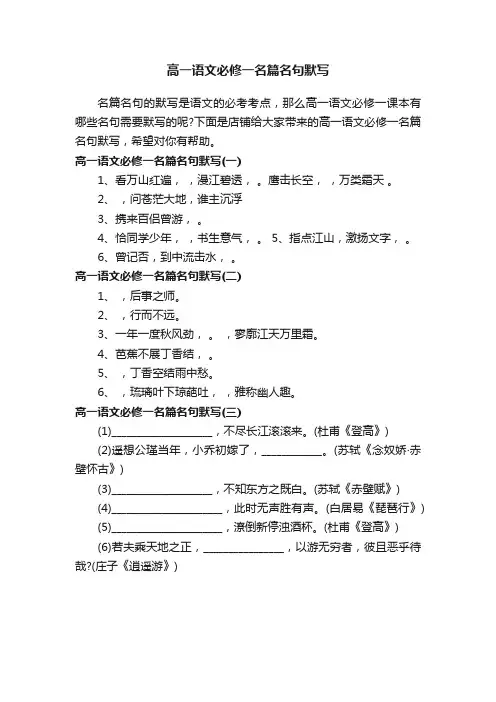 高一语文必修一名篇名句默写