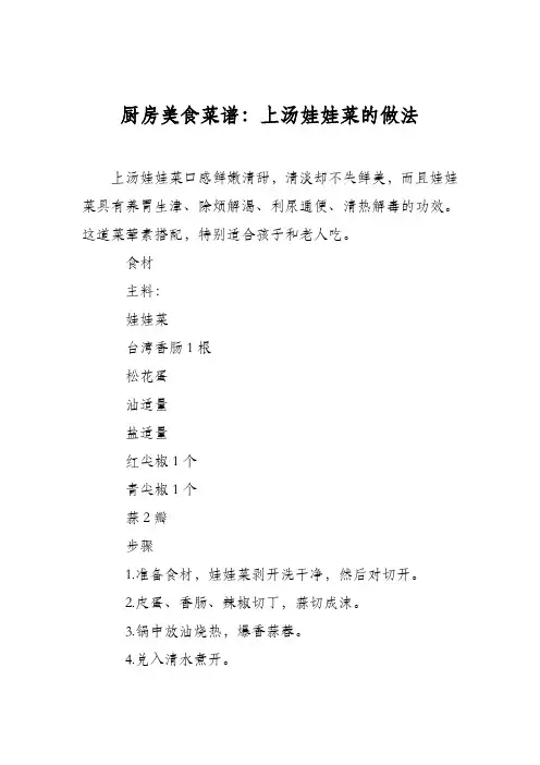 厨房美食菜谱：上汤娃娃菜的做法_1