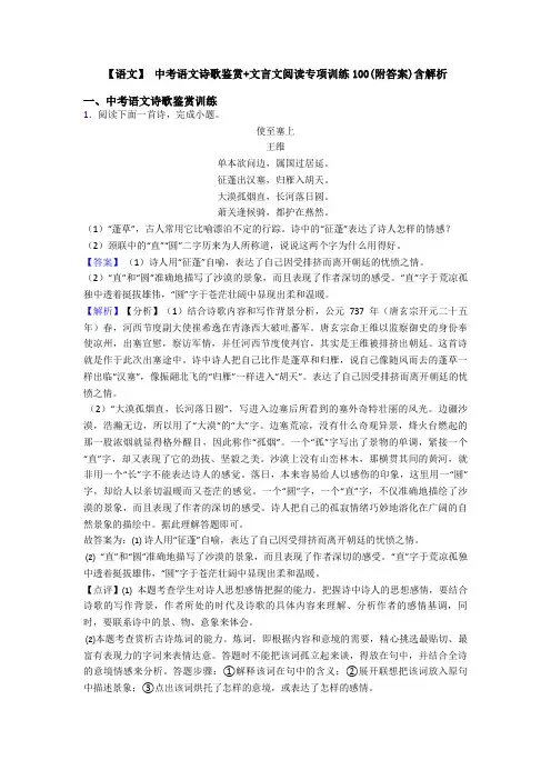 【语文】 中考语文诗歌鉴赏+文言文阅读专项训练100(附答案)含解析