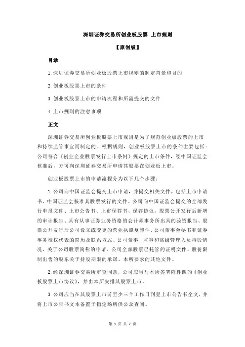 深圳证券交易所创业板股票 上市规则