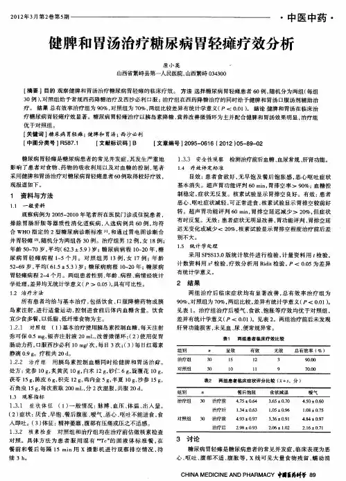 健脾和胃汤治疗糖尿病胃轻瘫疗效分析