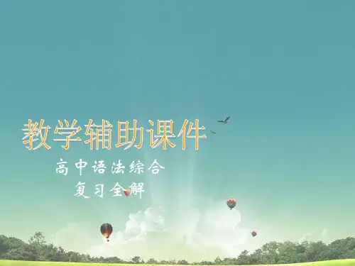人教高中英语语法综合复习全解课件：连词 共37张.ppt