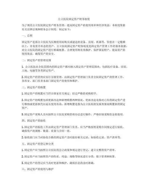 公立医院固定资产财务制度