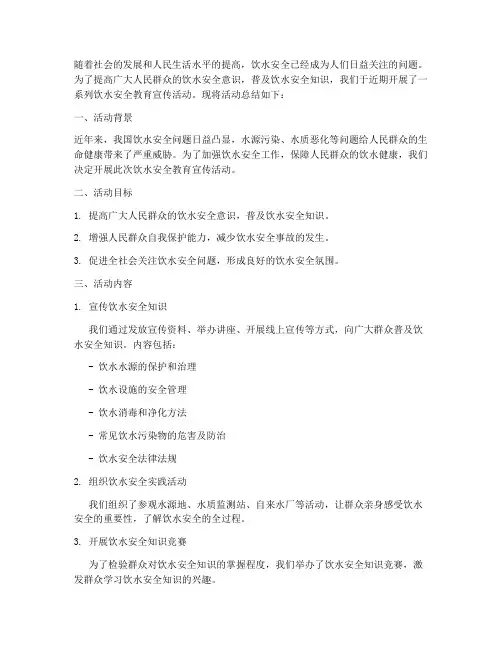 开展饮水安全教育总结