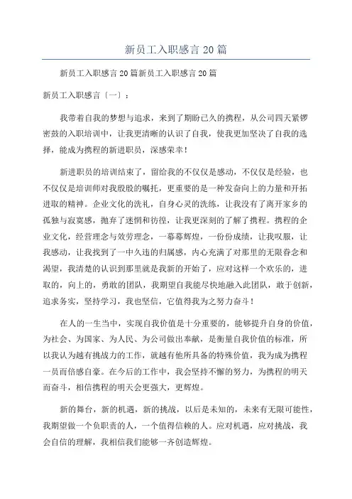 新员工入职感言20篇