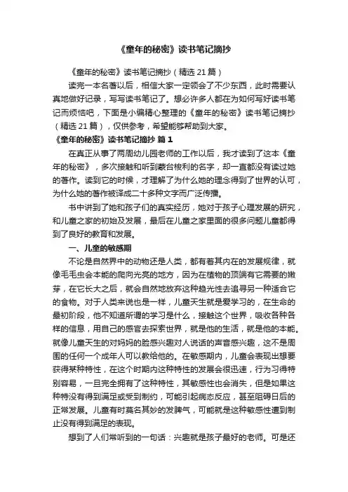 《童年的秘密》读书笔记摘抄（精选21篇）