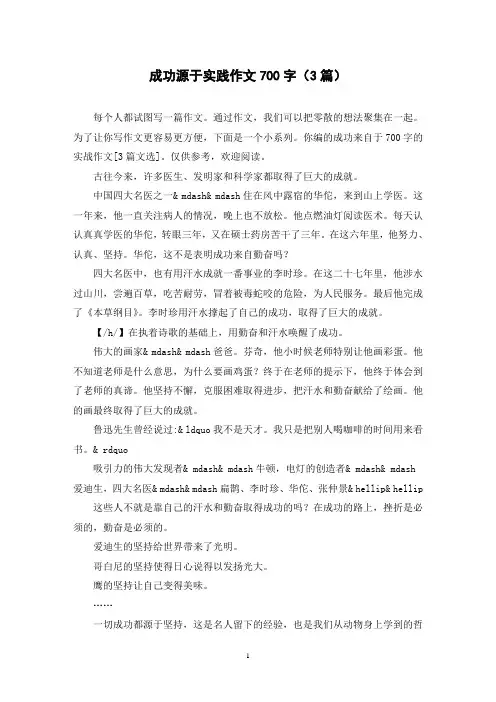成功源于实践作文700字(3篇)