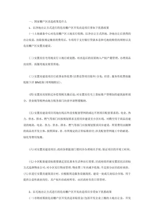 国家棚户区改造政策是什么