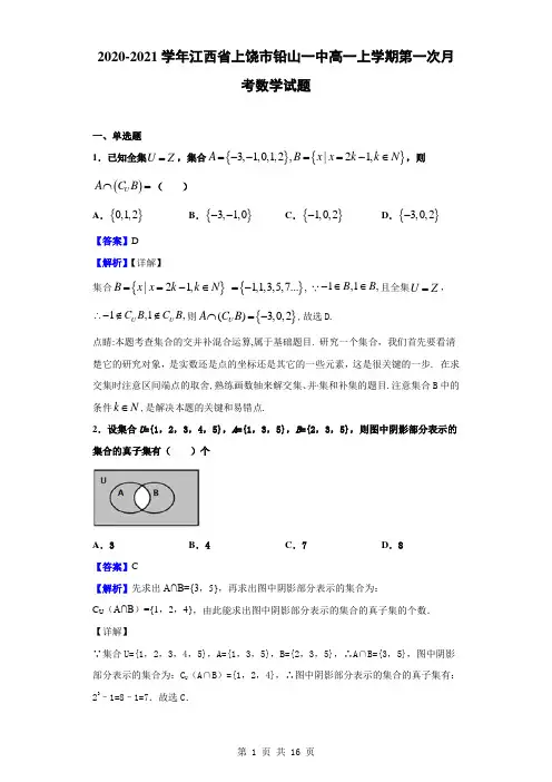 2020-2021学年江西省上饶市铅山一中高一上学期第一次月考数学试题解析版