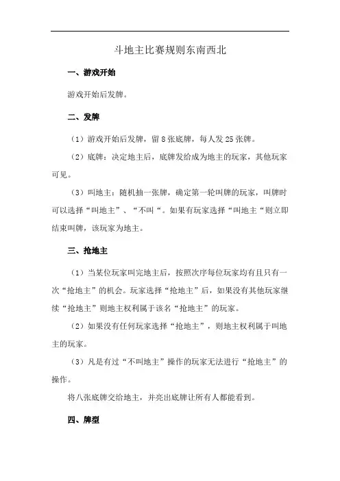 斗地主比赛规则东南西北