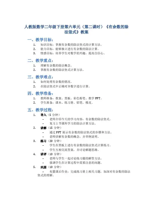 人教版数学二年级下册第六单元(第二课时)《有余数的除法竖式》教案