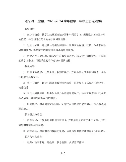 练习四(教案)2023-2024学年数学一年级上册-苏教版