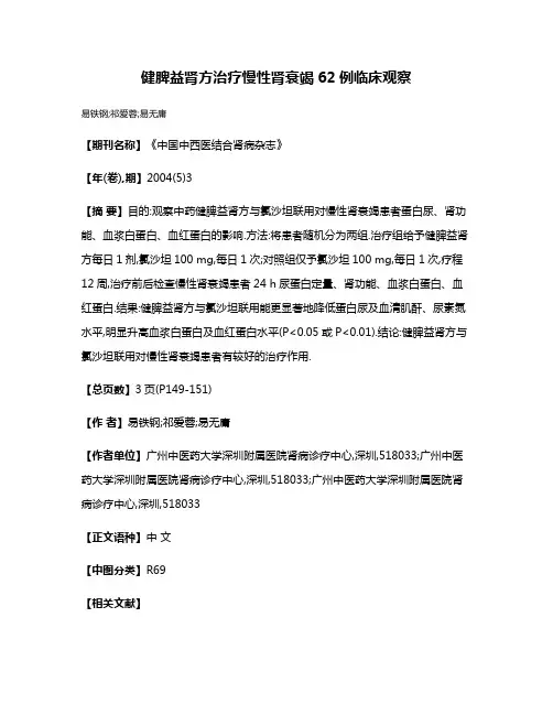 健脾益肾方治疗慢性肾衰竭62例临床观察