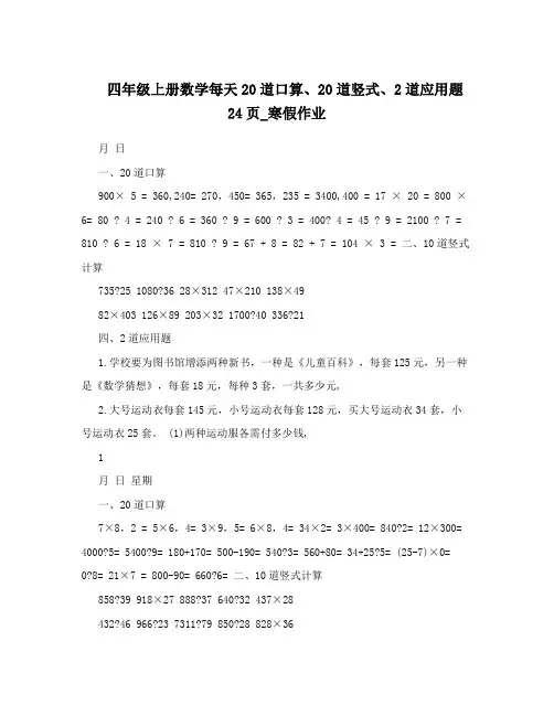 四年级上册数学每天20道口算、20道竖式、2道应用题24页_寒假作业