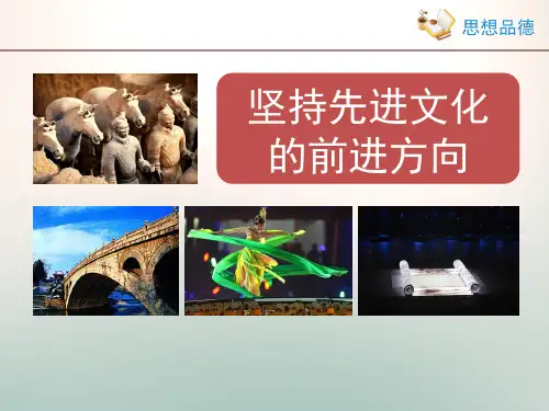 【新版】高中政治必修三《坚持先进文化的前进方向》【创新课件】