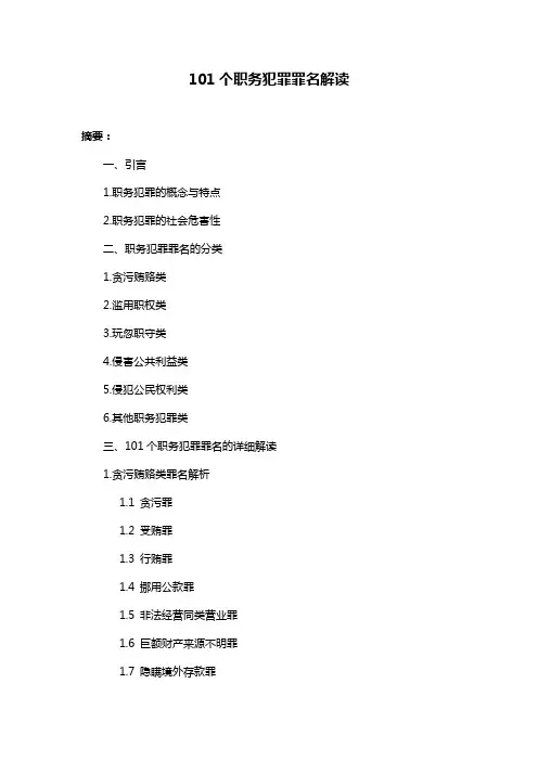 101个职务犯罪罪名解读