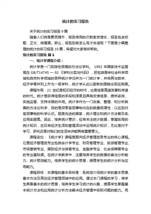 统计的实习报告