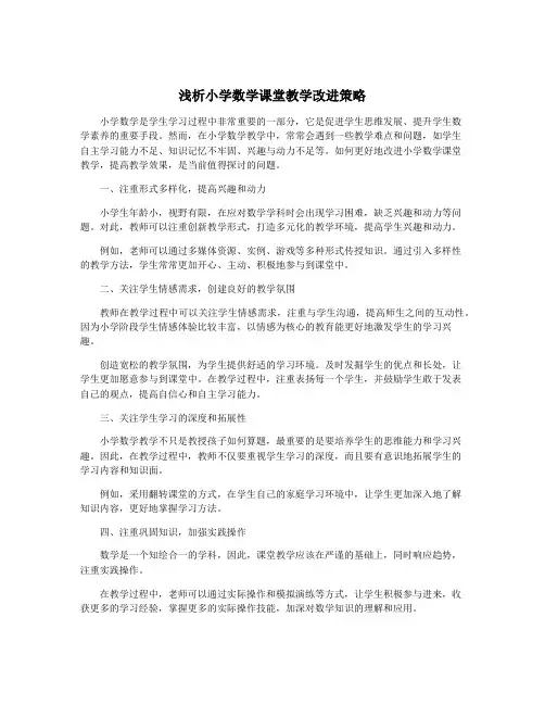 浅析小学数学课堂教学改进策略