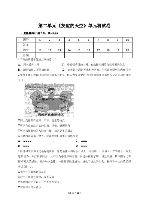2019秋人教版道德与法治七年级上册 第二单元 友谊的天空 单元测试卷(含答案)