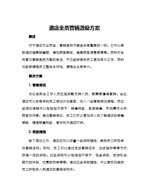 酒店全员营销激励方案