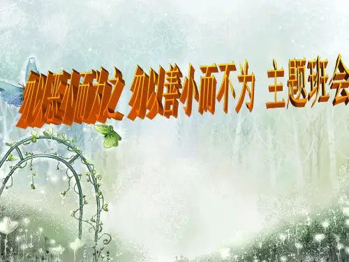 勿以善小而不为_勿以恶小而为之_主题班会