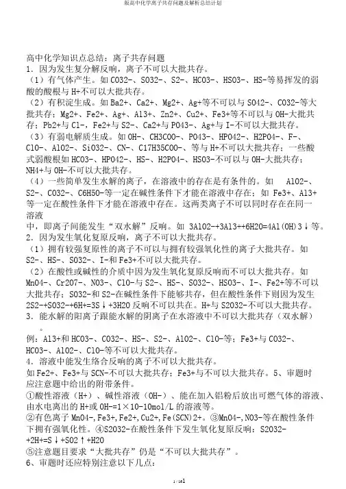 版高中化学离子共存问题及解析总结计划