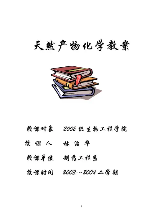 天然产物化学教案(第一章-总论)剖析