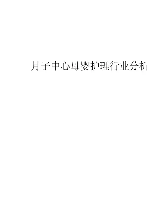 2017-2018年月子中心母婴护理行业分析报告