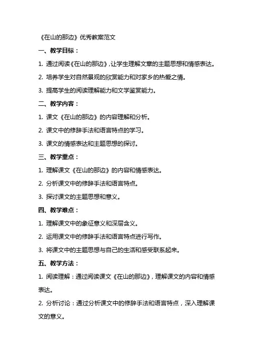 《在山的那边》优秀教案范文