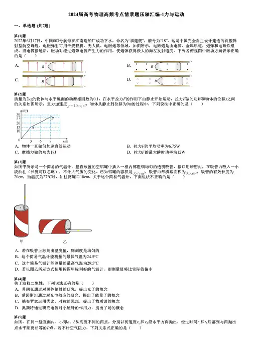 2024届高考物理高频考点情景题压轴汇编-1力与运动