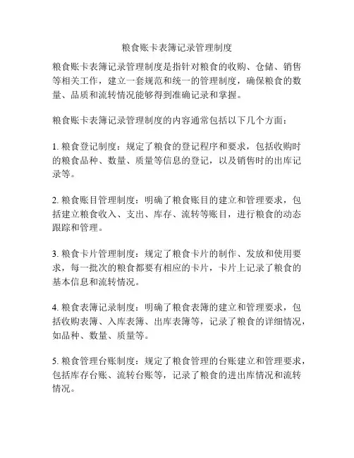 粮食账卡表簿记录管理制度